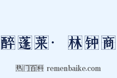 醉蓬莱·林钟商是什么意思的图片